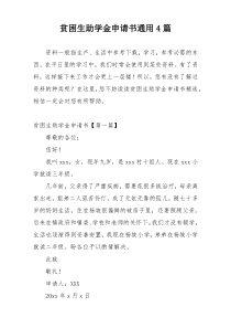 贫困生助学金申请书通用4篇