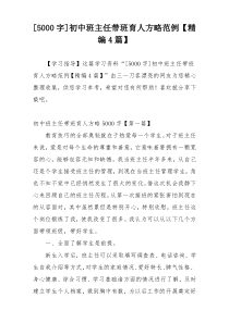 [5000字]初中班主任带班育人方略范例【精编4篇】