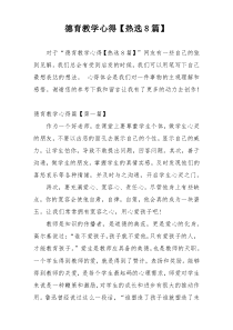 德育教学心得【热选8篇】