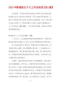 2023年影像医生个人工作总结范文【4篇】