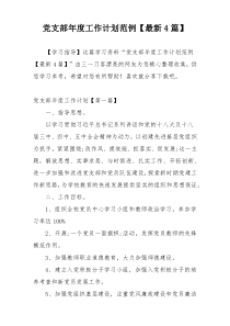 党支部年度工作计划范例【最新4篇】