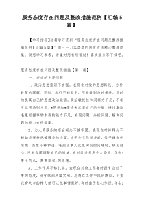 服务态度存在问题及整改措施范例【汇编5篇】