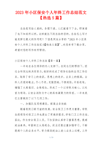 2023年小区保安个人年终工作总结范文【热选5篇】