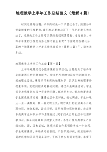 地理教学上半年工作总结范文（最新4篇）