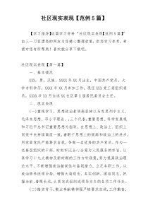 社区现实表现【范例5篇】