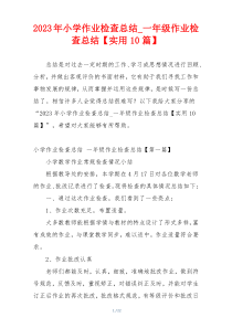 2023年小学作业检查总结_一年级作业检查总结【实用10篇】