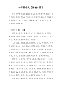 一年级作文【精编4篇】