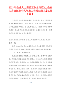 2023年企业人力资源工作总结范文_企业人力资源部个人年度工作总结范文【汇编5篇】