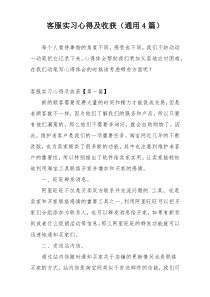 客服实习心得及收获（通用4篇）