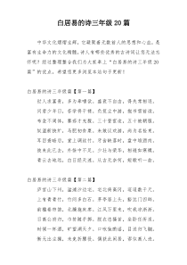 白居易的诗三年级20篇