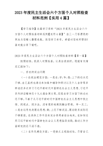 2023年度民主生活会六个方面个人对照检查材料范例【实用4篇】