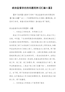 政治监督存在的问题范例【汇编5篇】