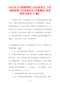 2023年卫生高级职称工作总结范文_卫生高级职称工作总结范文_印象最深_典型案例【参考10篇】