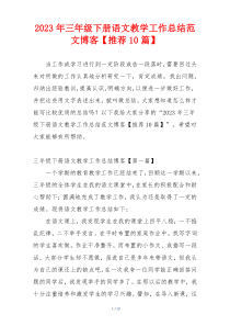 2023年三年级下册语文教学工作总结范文博客【推荐10篇】