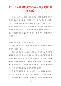 2023年如何写年度工作总结范文简短【最新8篇】