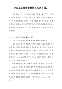 小公主古诗读书感悟【汇集5篇】