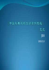 《中国私募股权投资案例教程》交流