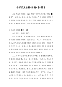 小标兵发言稿(样稿)【5篇】