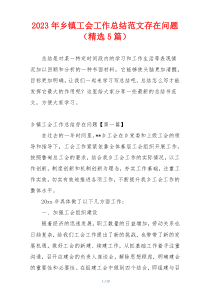2023年乡镇工会工作总结范文存在问题（精选5篇）