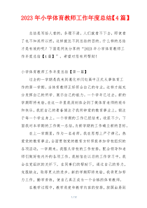 2023年小学体育教师工作年度总结【4篇】