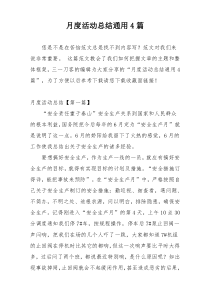 月度活动总结通用4篇