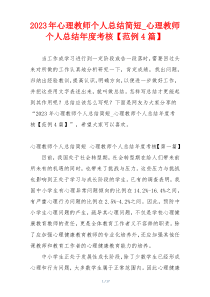 2023年心理教师个人总结简短_心理教师个人总结年度考核【范例4篇】