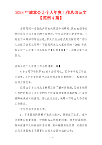 2023年成本会计个人年度工作总结范文【范例4篇】
