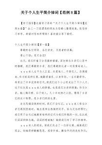 关于个人生平简介悼词【范例8篇】