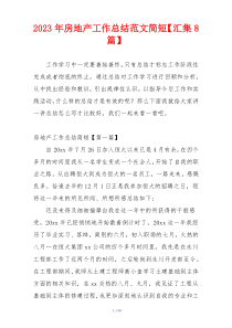 2023年房地产工作总结范文简短【汇集8篇】
