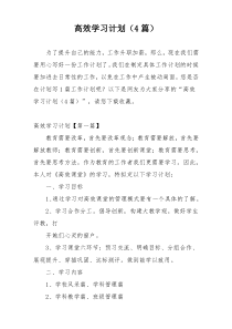 高效学习计划（4篇）