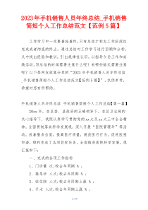 2023年手机销售人员年终总结_手机销售简短个人工作总结范文【范例5篇】