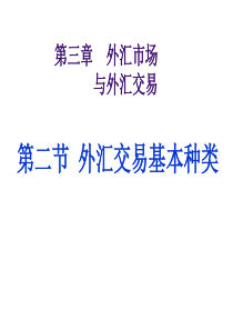 第3讲(2)外汇交易的基本种类