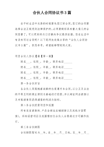 合伙人合同协议书3篇