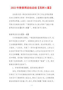2023年推普周活动总结【范例4篇】