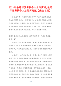 2023年教师年度考核个人总结简短_教师年度考核个人总结简短版【热选5篇】