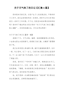 关于天气热了的日记【汇集4篇】