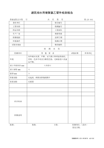 建筑排水用硬聚氯乙烯管件检测报告