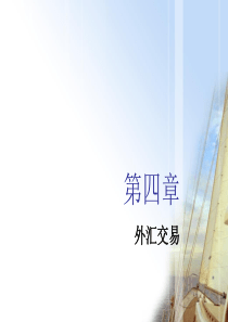 第4章外汇交易
