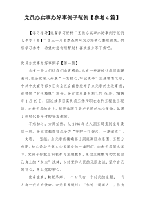 党员办实事办好事例子范例【参考4篇】