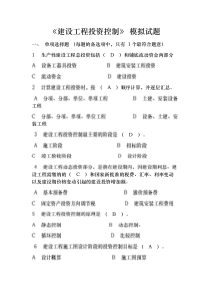 《建设工程投资控制》 模拟试题