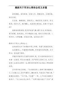 最新关于军训心得体会范文多篇