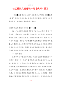 社区精神文明建设计划【优秀4篇】