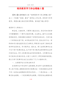 海西教育学习体会精编3篇