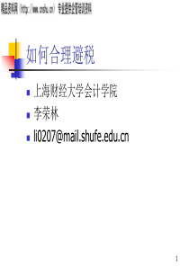 上海财大《企业税收筹划》课件