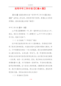实用半年工作计划【汇编4篇】