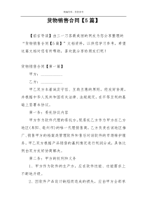 货物销售合同【5篇】