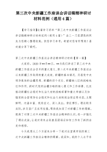 第三次中央新疆工作座谈会讲话稿精神研讨材料范例（通用4篇）