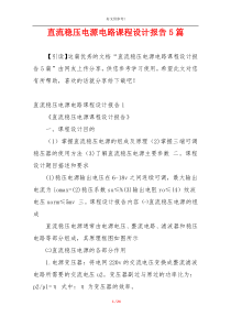 直流稳压电源电路课程设计报告5篇