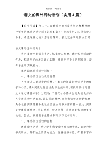 语文的课外活动计划（实用4篇）