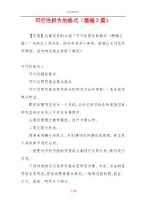可行性报告的格式（精编2篇）